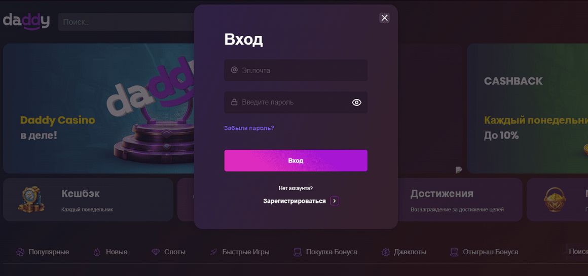 Вход в личный кабинет в Casino Daddy Вход в личный кабинет в Casino Daddy