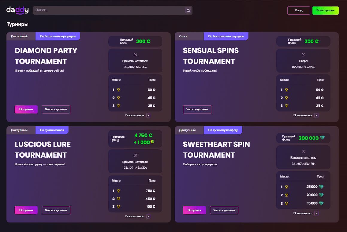 Турниры в Daddy Casino Турниры в Daddy Casino